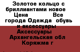 Золотое кольцо с бриллиантами новое  › Цена ­ 30 000 - Все города Одежда, обувь и аксессуары » Аксессуары   . Архангельская обл.,Коряжма г.